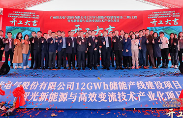 2023年1月12日，廣州智光電氣股份有 限公司12GWh儲能產(chǎn)線建設(shè)項目（二 期）工程智光新能源與高效變流技術(shù)產(chǎn) 業(yè)化項目開工儀式于廣州市黃埔區(qū)舉 行。